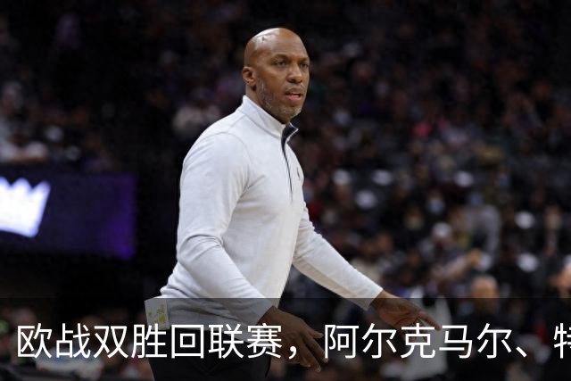 欧战双胜回联赛，阿尔克马尔、特温特谁能取胜