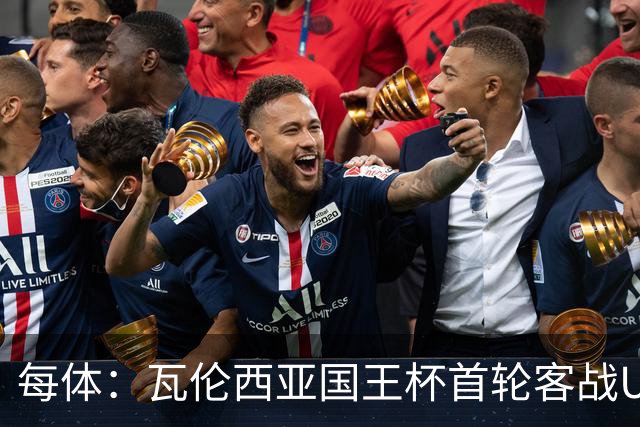 每体：瓦伦西亚国王杯首轮客战UE塔夫，梅斯塔利亚变客场