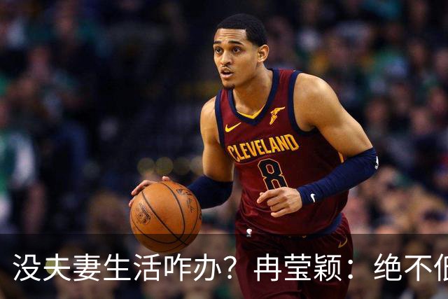 没夫妻生活咋办？冉莹颖：绝不低三下四求邹市明，我自己有办法