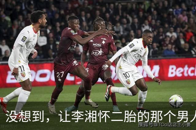 没想到，让李湘怀二胎的那个男人，竟还给她留下了“一手好牌