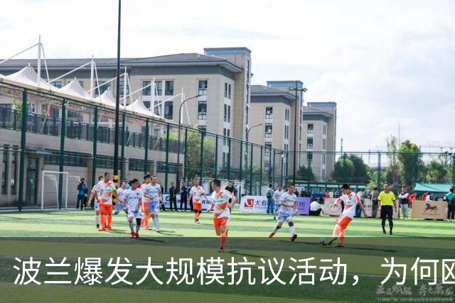 波兰爆发大规模抗议活动，为何欧洲最近都乱了？