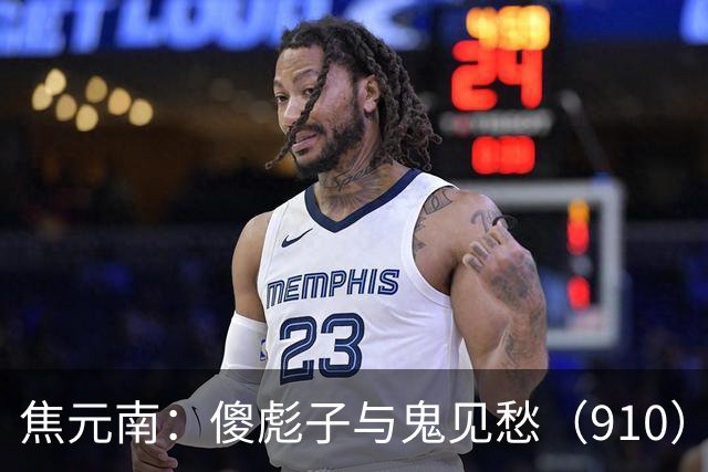 焦元南：傻彪子与鬼见愁（9/10）