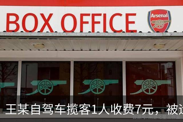 王某自驾车揽客1人收费7元，被运管罚款4万元，最高检：属于“小过重罚”，已监督纠正