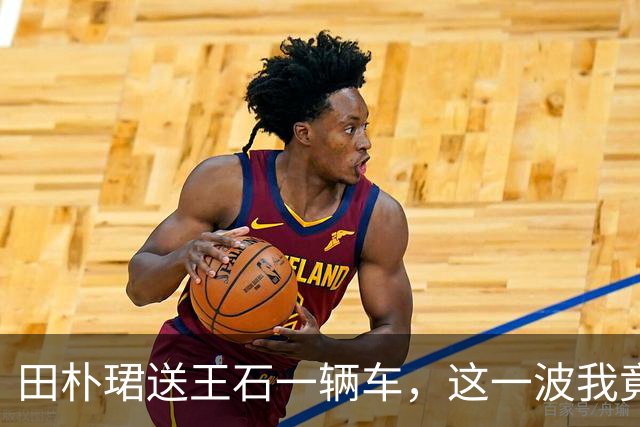 田朴珺送王石一辆车，这一波我竟无法反驳