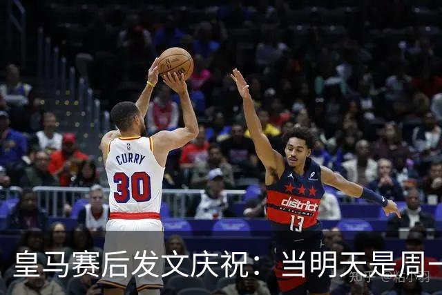 皇马赛后发文庆祝：当明天是周一……可你赢下了国家德比