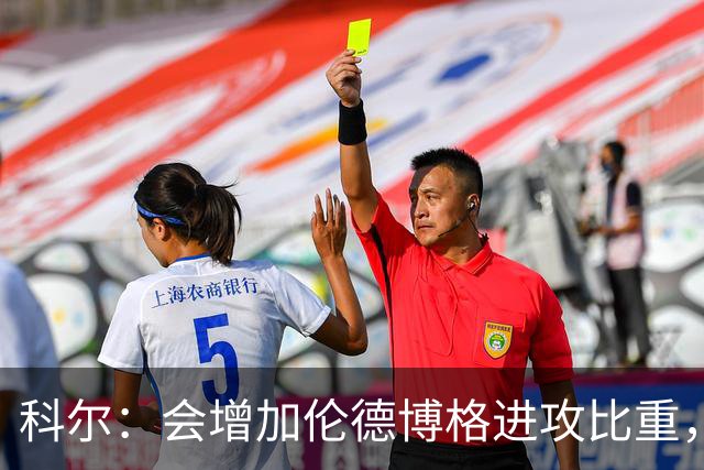 科尔：会增加伦德博格进攻比重，减轻库里追梦压力