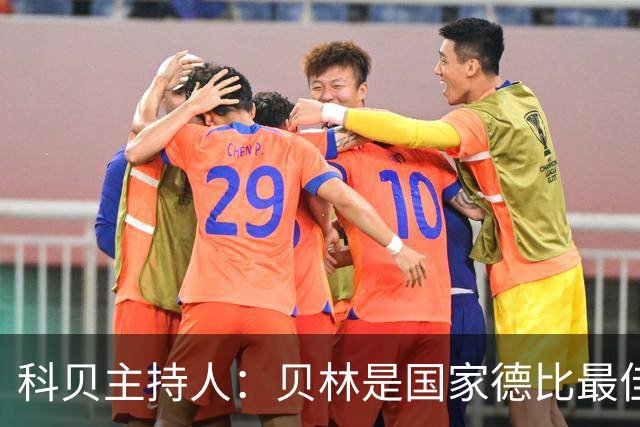 科贝主持人：贝林是国家德比最佳，简直无所不能