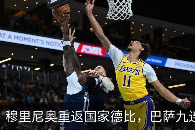 穆里尼奥重返国家德比，巴萨九连胜迎皇马六分差距