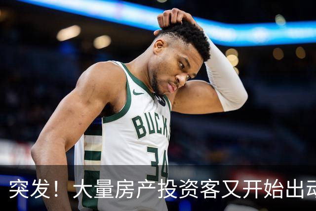 突发！大量房产投资客又开始出动了