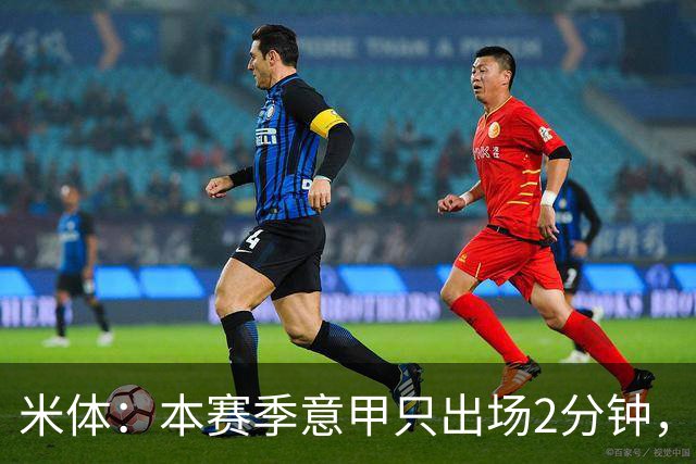 米体：本赛季意甲只出场2分钟，加蒂希望获得更多机会可能1月离队