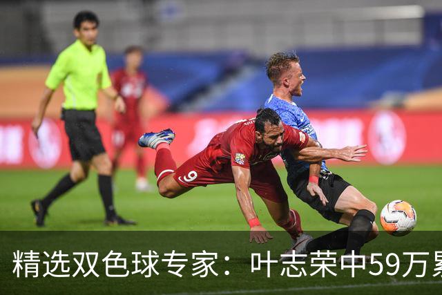 精选双色球专家：叶志荣中59万累擒2983万！