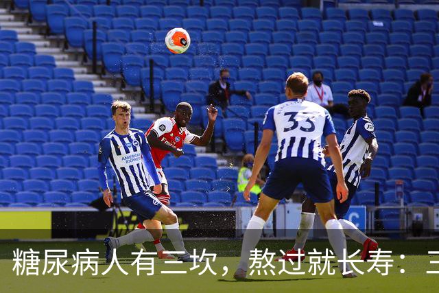 "糖尿病人有三坎，熬过就长寿"：三坎是指哪三事？65 岁后得重视