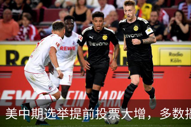 美中期选举提前投票大增，多数摇摆州进度远超2022年，民主党大幅领先，传统红州遇变数，共和党优势面临考验