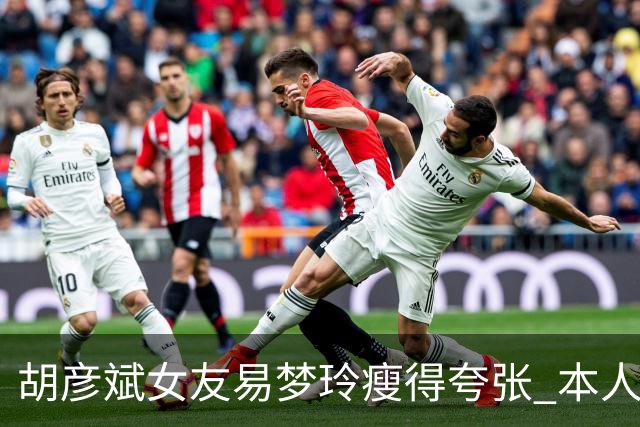 胡彦斌女友易梦玲瘦得夸张 本人回应吃不胖