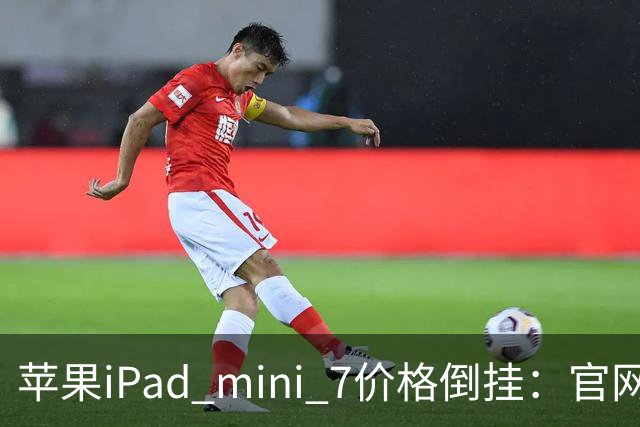苹果iPad mini 7价格倒挂：官网卖6099元，二手市场2500元就能拿下
