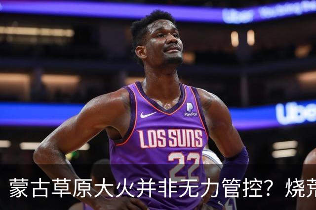 蒙古草原大火并非无力管控？烧荒能增加土壤肥力，是真的吗？长远看有什么影响？