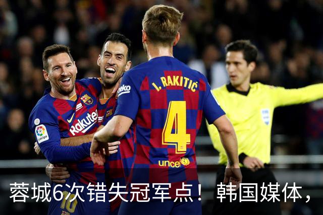 蓉城6次错失冠军点！韩国媒体，给出了与国内舆论不一样的解读！