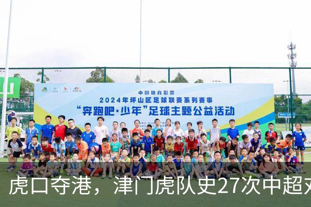虎口夺港，津门虎队史27次中超对阵海港只赢下1场