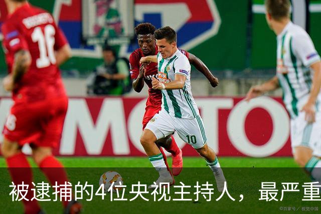 被逮捕的4位央视主持人，最严重的被驱逐出境，个个沦为阶下囚