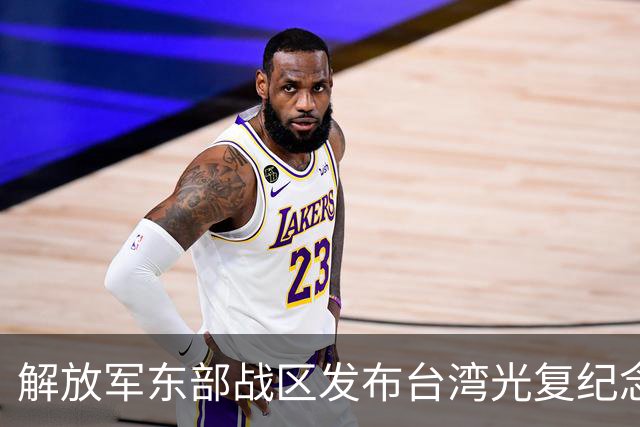 解放军东部战区发布台湾光复纪念日主题海报 专家：针对性和宣示意味不言而喻