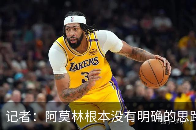 记者：阿莫林根本没有明确的思路，总换位置会让球员失去信心