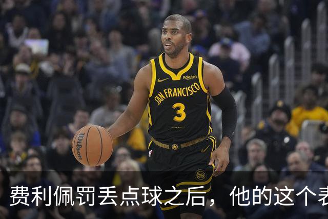 费利佩罚丢点球之后，他的这个表情耐人寻味，让球迷直言心疼