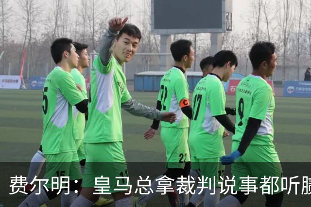 费尔明：皇马总拿裁判说事都听腻了；金球奖？亚马尔是最好的