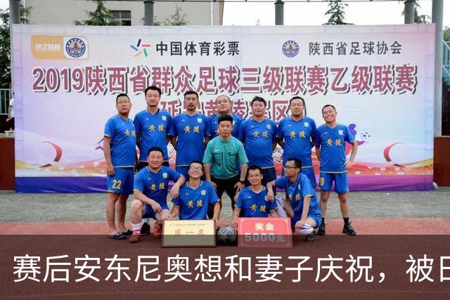 赛后安东尼奥想和妻子庆祝，被日本工作人员拦住了