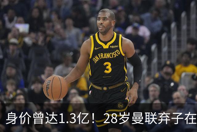 身价曾达1.3亿！28岁曼联弃子在线求职：周薪1万镑 在曼联时25万镑