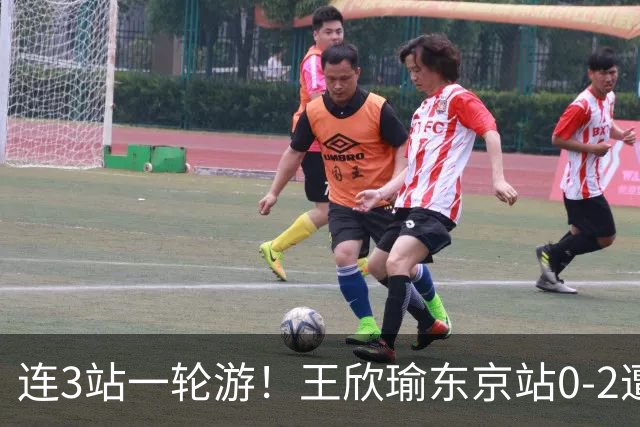 连3站一轮游！王欣瑜东京站0-2遭横扫 无缘挑战新科武网冠军