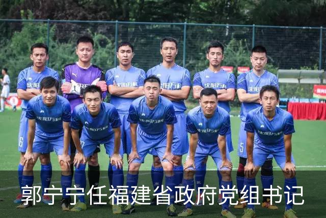 郭宁宁任福建省政府党组书记