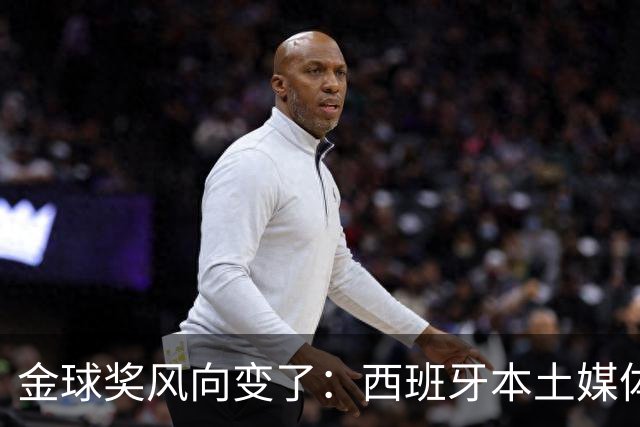 金球奖风向变了：西班牙本土媒体把世界最佳给了凯恩