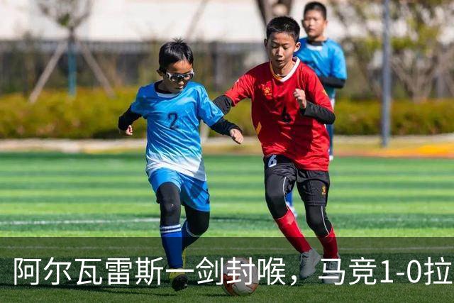 阿尔瓦雷斯一剑封喉，马竞1-0拉科鲁尼亚，静待皇马死磕巴萨