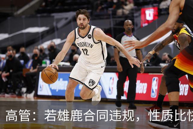 高管：若雄鹿合同违规，性质比快船更严重