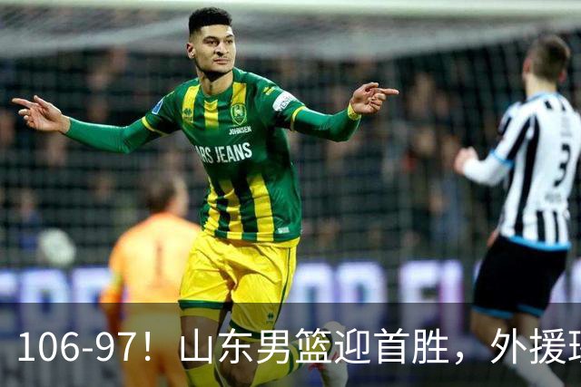 106-97！山东男篮迎首胜，外援班顿表现“抽象”，保级问题不大