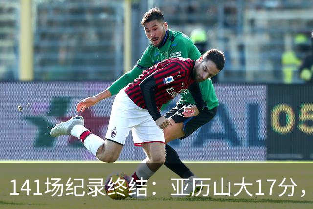 141场纪录终结：亚历山大17分，雷霆仍赢球