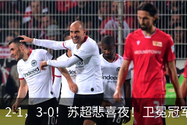 2-1，3-0！苏超悲喜夜！卫冕冠军出局，盐城遭淘汰，两队会师决赛