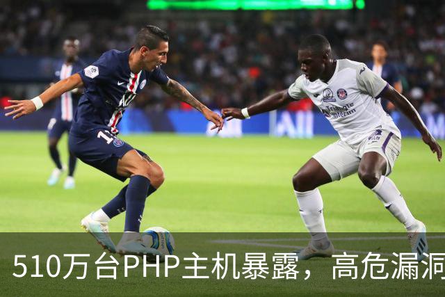 510万台PHP主机暴露，高危漏洞当天就被利用