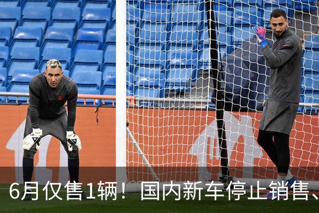 6月仅售1辆！国内新车停止销售、又有品牌退出中国市场