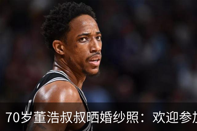 70岁董浩叔叔晒婚纱照：欢迎参加我的婚礼，沾沾喜气吧