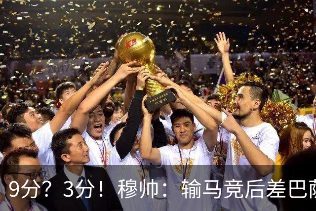 9分？3分！穆帅：输马竞后差巴萨6分，当时大家都以为今天会变9分