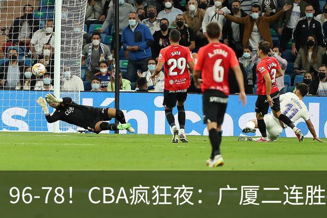 96-78！CBA疯狂夜：广厦二连胜爆冷翻车崔永熙末节封神格局全变了