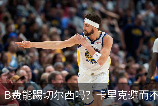 B费能踢切尔西吗？卡里克避而不答：我们得先消化失利，重整旗鼓