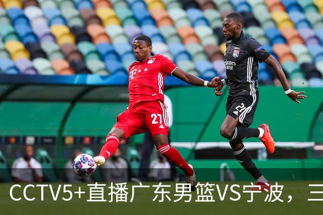 CCTV5+直播广东男篮VS宁波，三外援已渐入佳境，徐杰为何表现不佳