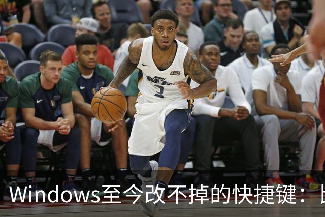 Windows至今改不掉的快捷键：比尔盖茨曾称Ctrl+Alt+Del就是个错误